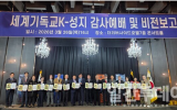 선교·문화의 새 지평 ‘세계 기독교 K-성지’ 조성된다