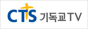 cts기독교TV